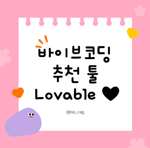  바이브코딩 연습중 'Lovable'로 웹사이트 10분만에 만들기