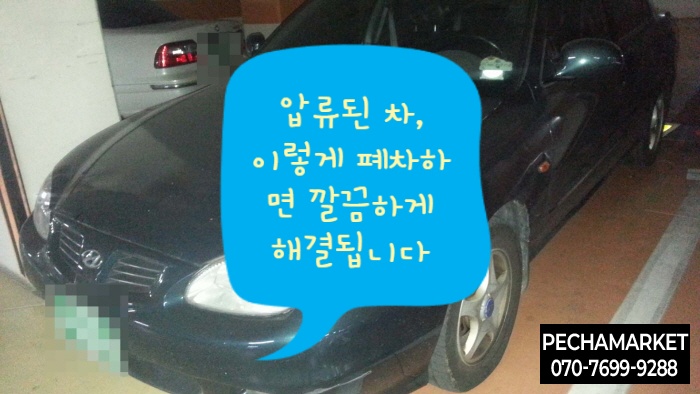  압류된 차, 이렇게 폐차하면 깔끔하게 해결됩니다