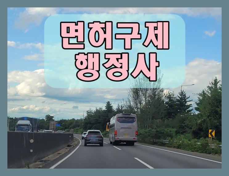  음주운전면허취소기간 단축 방법과 절차는