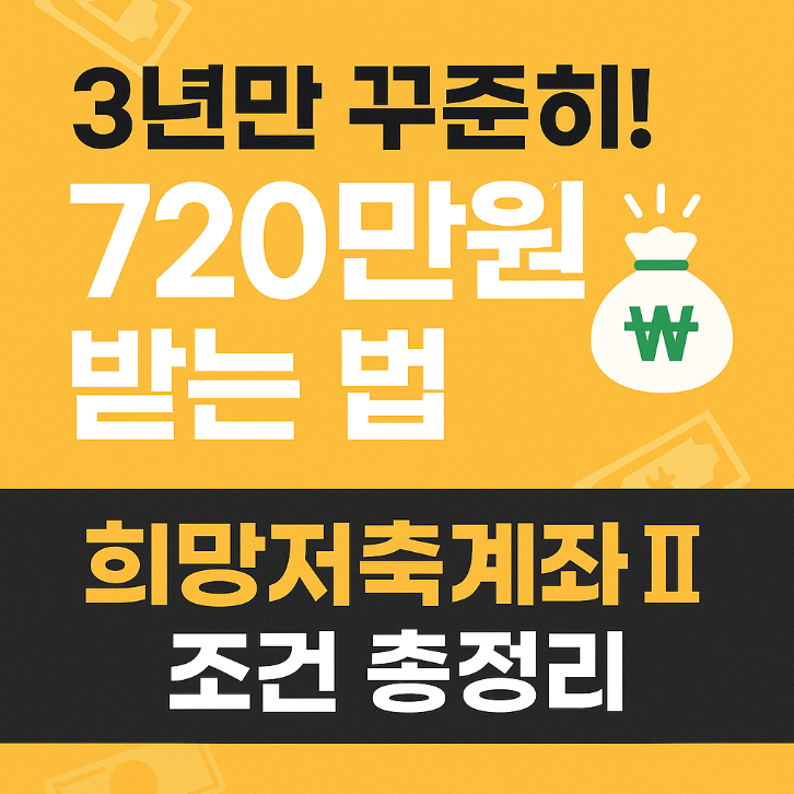  희망저축계좌2 조건 총정리｜3년 유지하면 최대 얼마 받는지 계산해봤어요