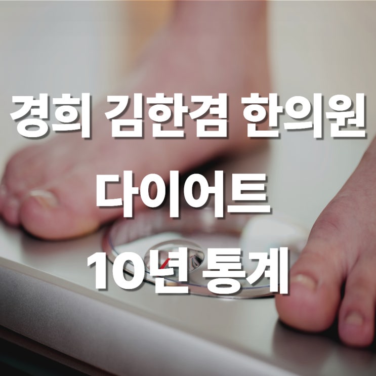  정자역 김한겸 한의원 다이어트 총 몇 kg이나 빼줬을까요?