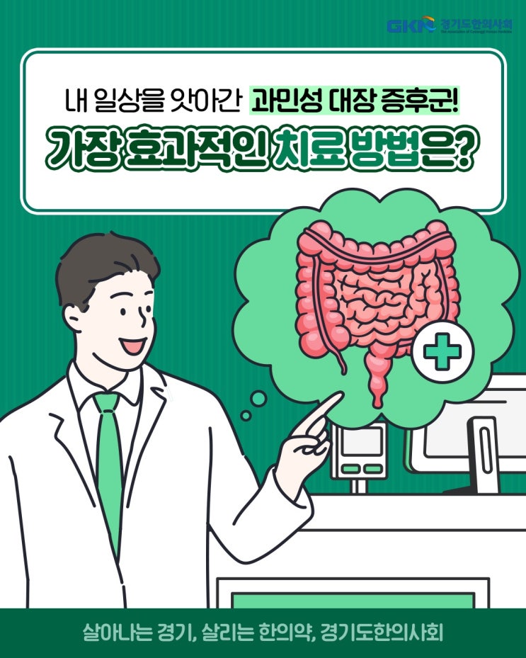  과민성 대장 증후군, 경희장수한의원, 김포 과민성 대장 증후군, 풍무동 과민성 대장 증후군, 과민성 대장 증후군 전문 한의원, 과민성 대장 증후군 한의원 추천