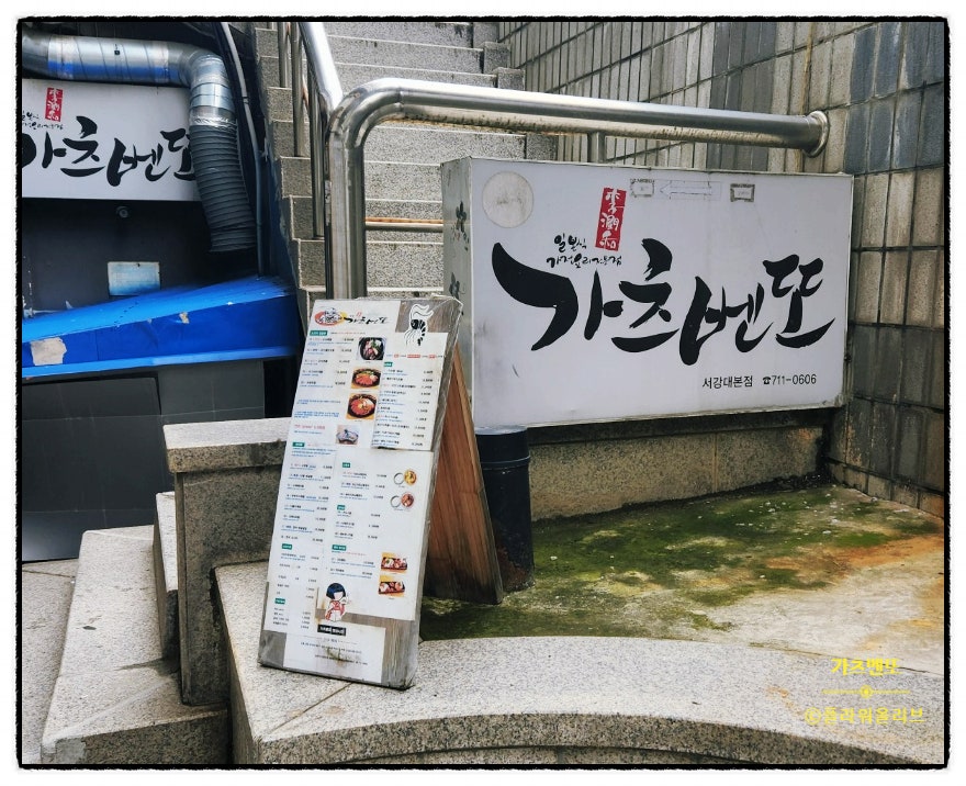 가츠벤또 서강대본점 사진 1