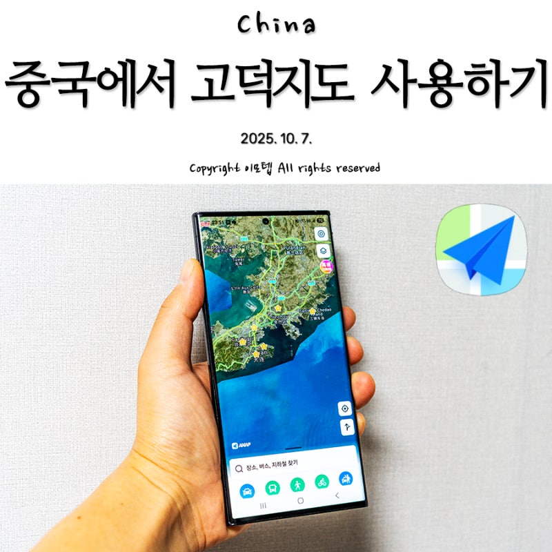 [중국 여행]중국 필수앱 고덕지도(高德地图) 설치부터 사용법까지의 모든 것(설치 방법, 설정....