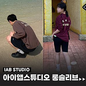 아이앱스튜디오 롱슬리브 사이즈 추천 [IAB STUDIO] / 커플 롱슬리브
