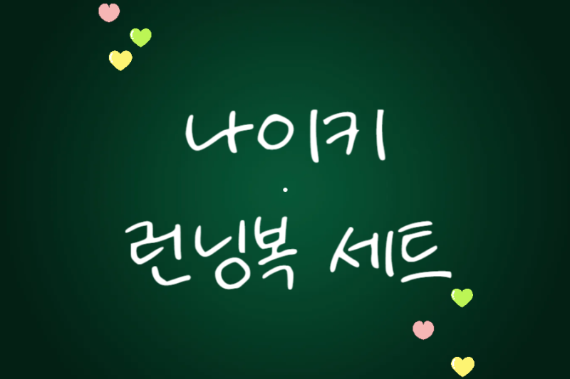 남자 여자 나이키 런닝복 세트 추천 비교