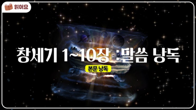   창세기 1~10장 통합 묵상 – 창조부터 노아 홍수까지, 하나님의 구원 역사