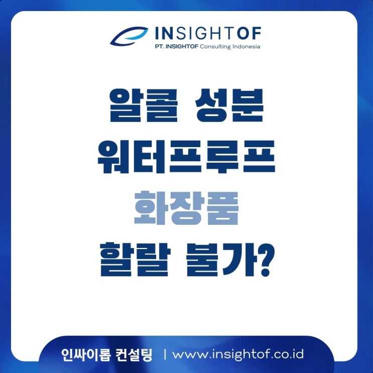  알콜 함유, Waterproof 화장품은 할랄 못 받는다고요?