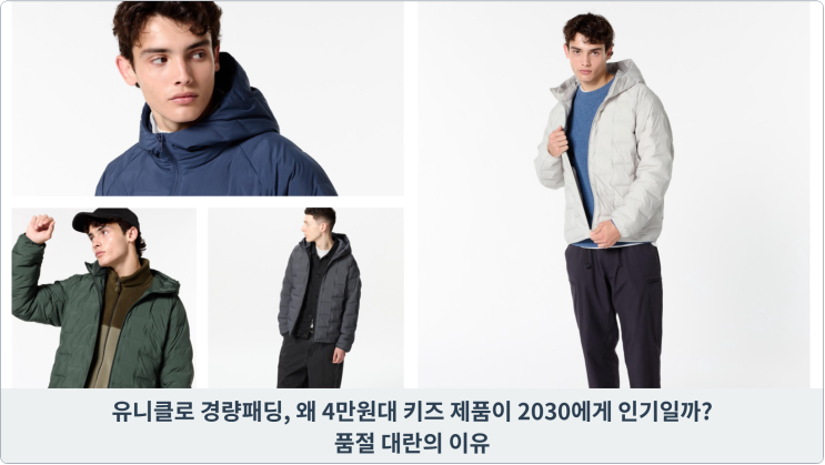 유니클로 경량패딩, 왜 4만원대 키즈 제품이 2030에게 인기일까? 품절 대란의 이유