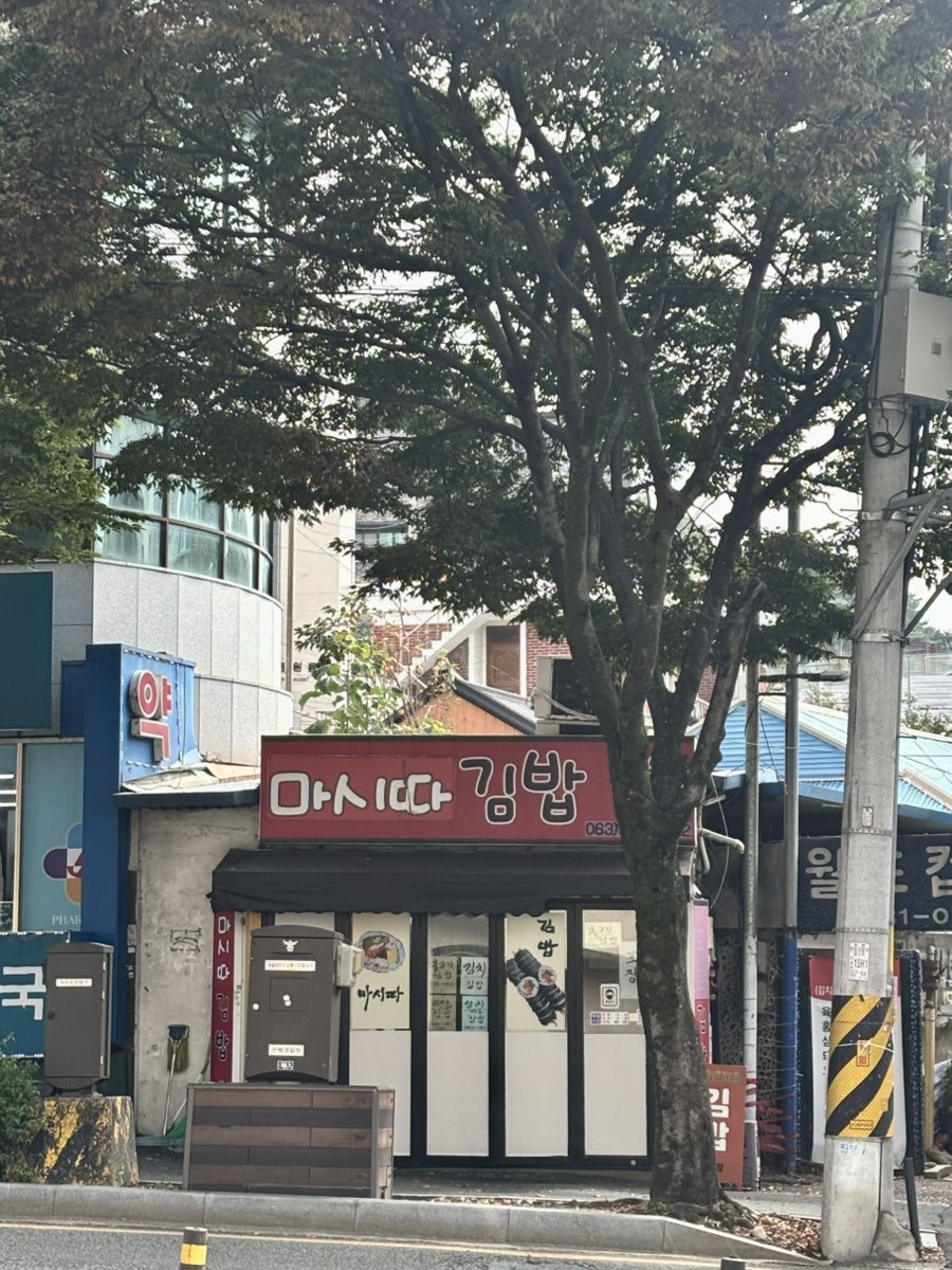마시따김밥 사진 2