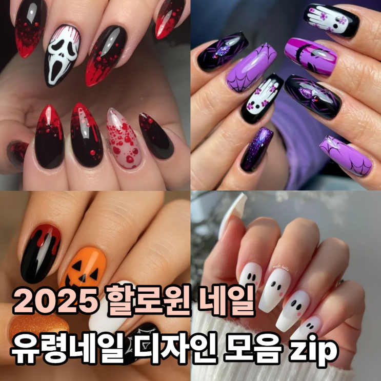  할로윈 네일 아트 추천 유령 네일 디자인 모음 zip