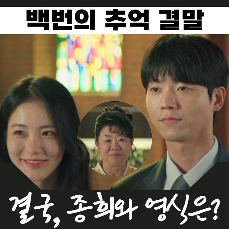 <b>백번의 추억</b> 결말 요약 종희와 영식이 남긴 여운