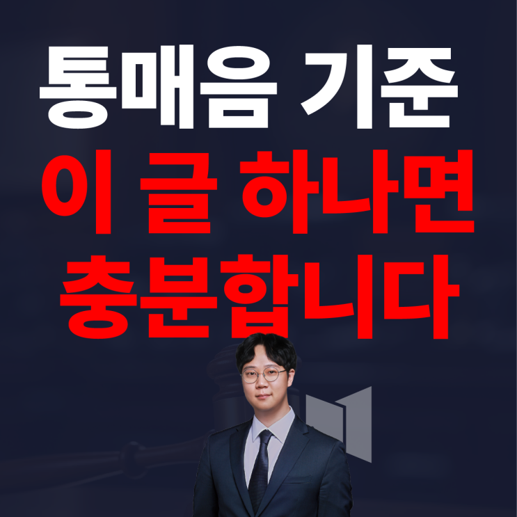  통매음 기준, 이 글 하나면 충분합니다. (by형사 전담 변호사)
