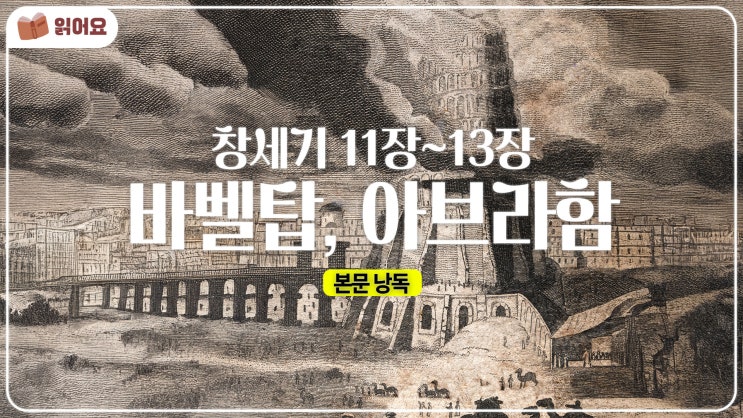   창세기 11~13장 묵상 | 바벨탑과 아브라함의 부르심