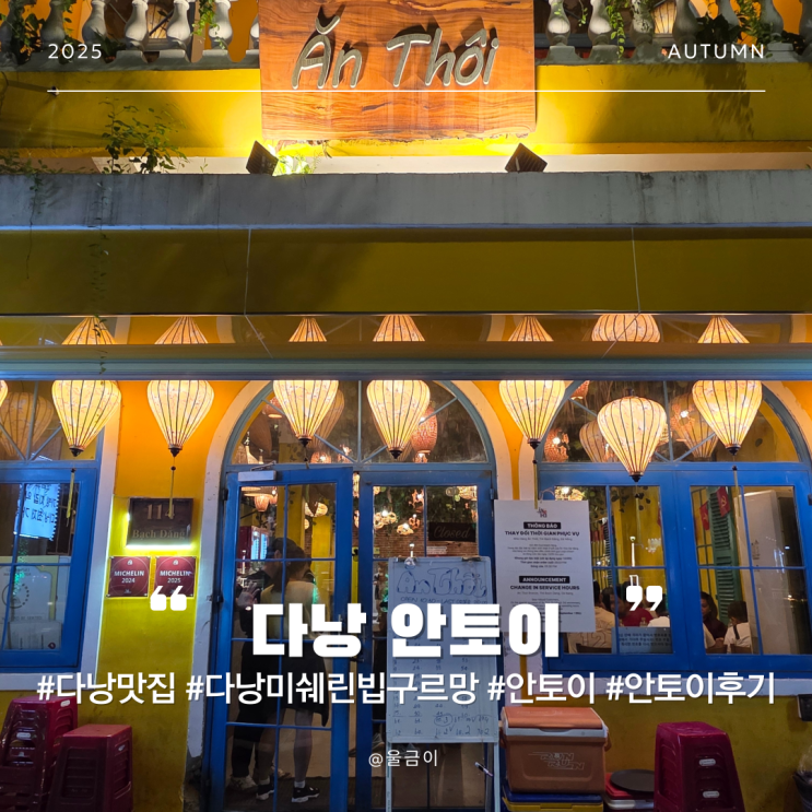  다낭 인기 맛집 추천 미쉐린 빕 구르망 한국인 입맛에 맞는 안토이 방문 포장 후기