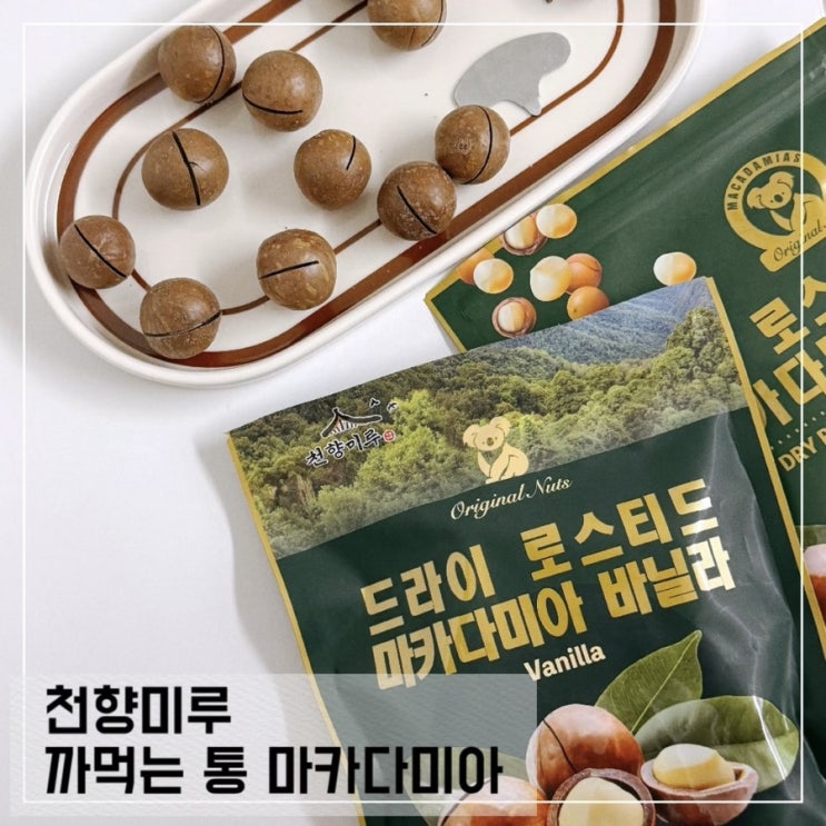  천향미루 호주 마카다미아 추석선물세트 추천 통마카다미아 호주산 후기