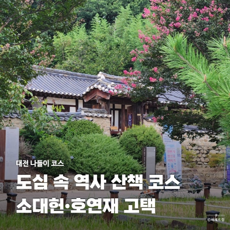  대전 나들이 가볼만한곳 소대헌•호연재 고택 산책