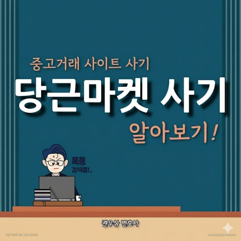 당근마켓 어플 중고거래 사기 당했어요 관련 이미지 1