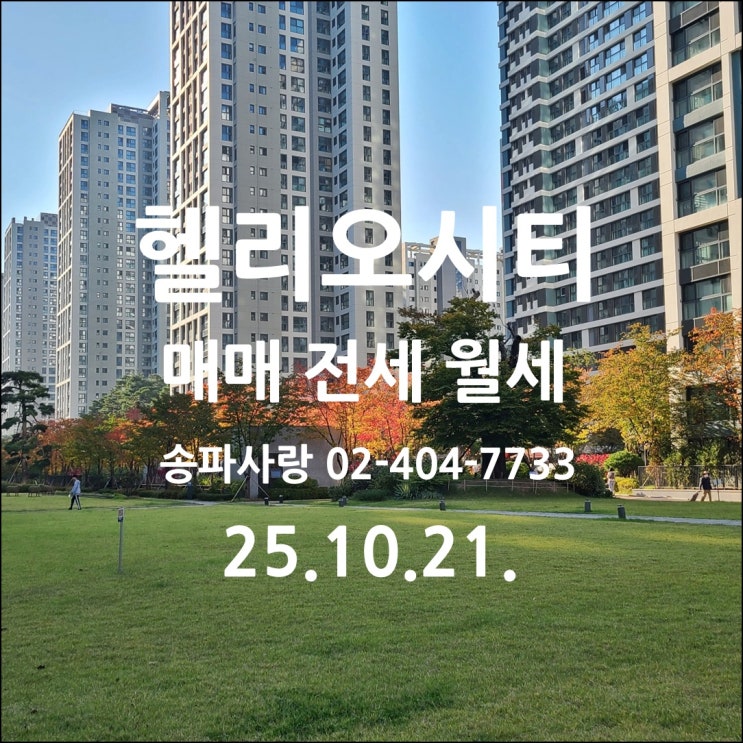  10.15 부동산 대책 발표 후 헬리오시티 매매 전세 월세 시세 25년 10월 21일