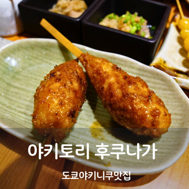  도쿄 야키토리 맛집 야키토리 후쿠나가 츠쿠네 뜻