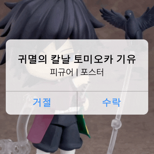 귀멸의 칼날 토미오카 기유 피규어 포스터 굿즈 구매 정식