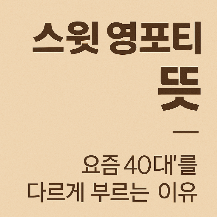  스윗 영포티 뜻 – 요즘 40대를 다르게 부르는 이유