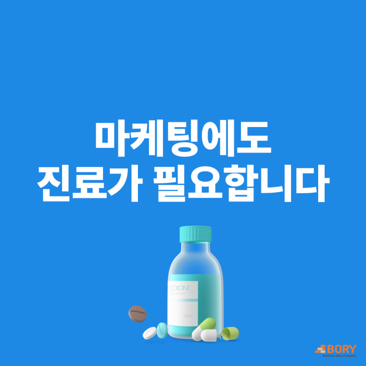  병원마케팅 의료진은 환자를 진료해야 합니다. 블로그는 저희가 진료하겠습니다