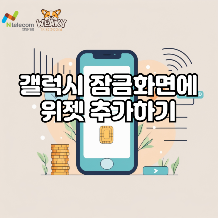  갤럭시 잠금 화면에 위젯을 추가하여 사용하고 싶다면?