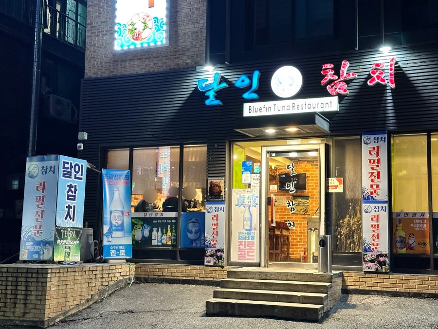 진참치 사진 2