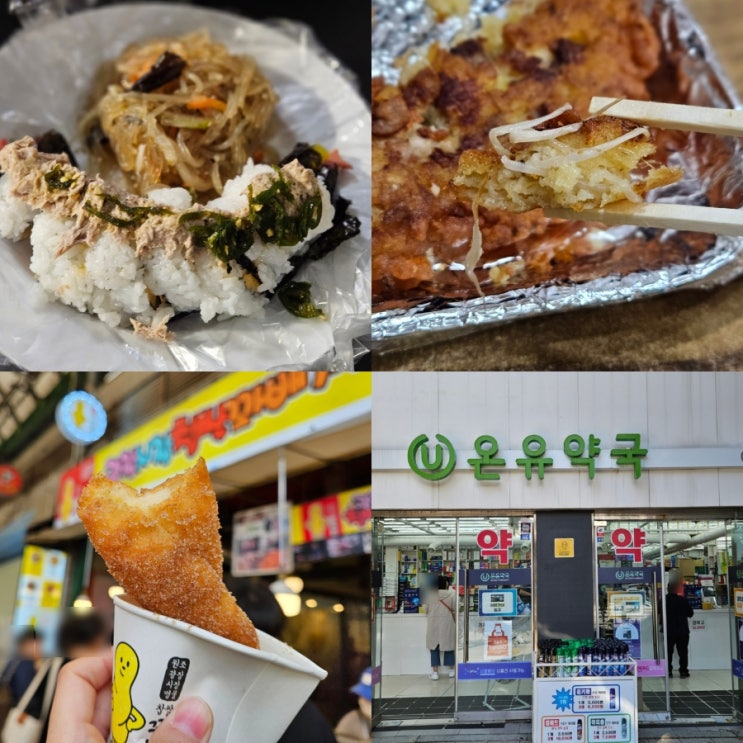  서울여행 필수 코스 광장시장 놀거리 먹거리 온유약국 종로약국 성지