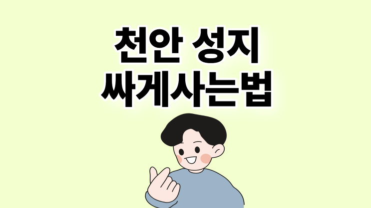  천안 휴대폰 성지 핸드폰 원금 가격 싸게사는 법
