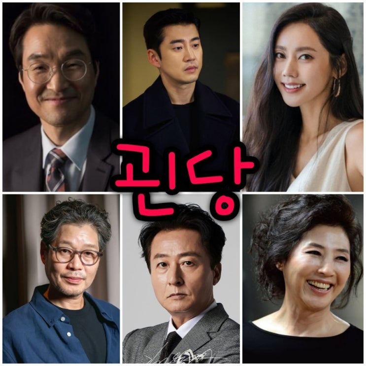괸당 뜻 드라마 출연진 등장인물 정보