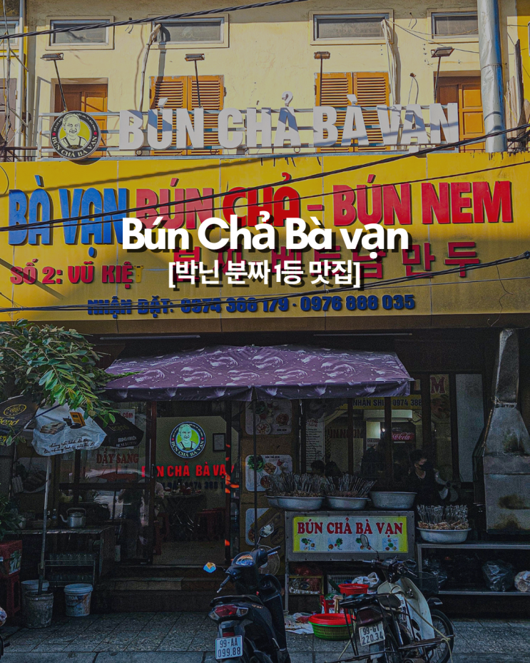  하노이 박닌 1등 분짜 찐 맛집 발견! 분짜바반(Bún Chả Bà Vạn)