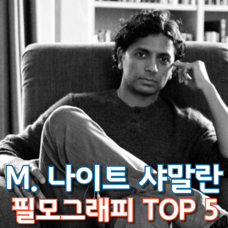  M. 나이트 샤말란 필모그래피 TOP 5