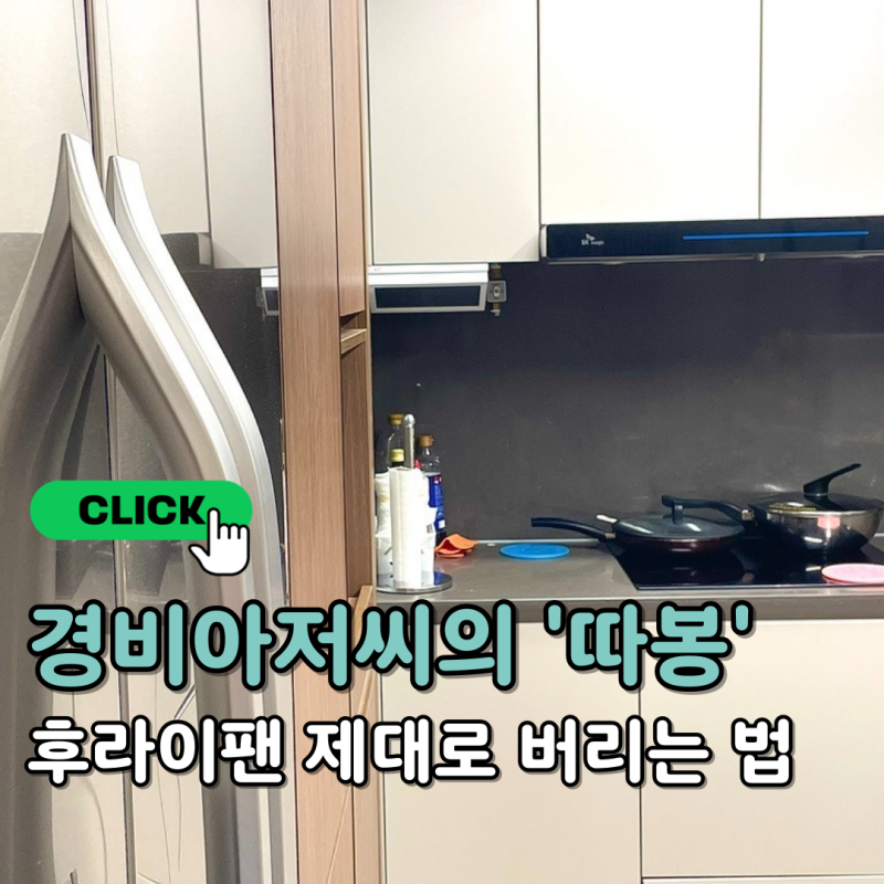 경비아저씨가 '따봉' 날려준 후라이팬 버리는 방법