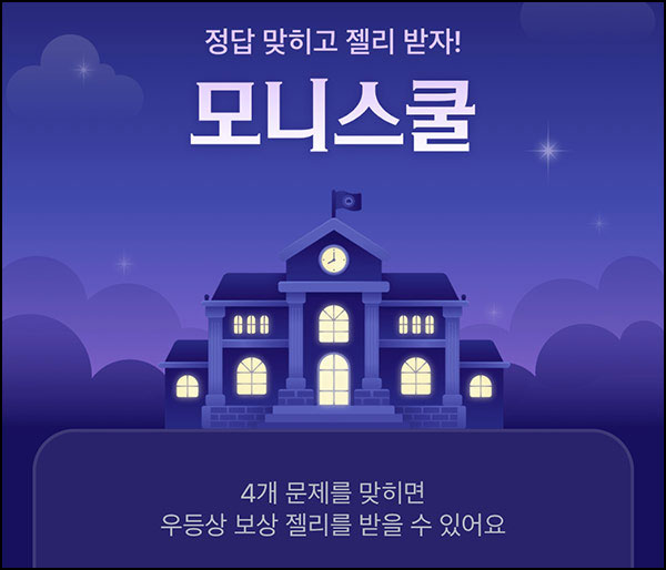  모니모 모니스쿨 퀴즈이벤트 4교시(젤리/랜덤포인트)전원~10.31