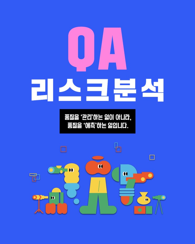   QA 리스크 분석, 품질을 ‘예측’하는 힘