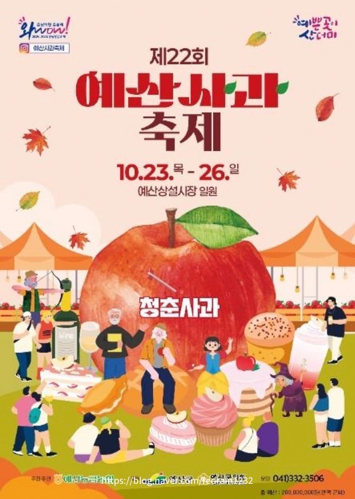 예산사과축제 출연가수 날짜 기간 연예인 기본정보