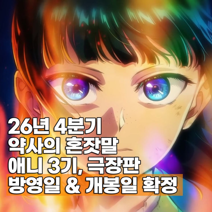  약사의 혼잣말 3기 방영일 극장판 개봉일 줄거리 만화책 원작 몇권?