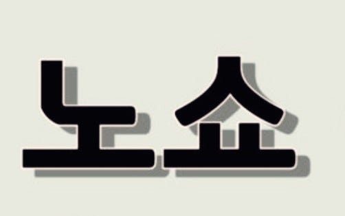  "[노쇼!] 음식점·예식장 등 노쇼와 예약취소 시 대폭 인상되는 위약금과 총정리"