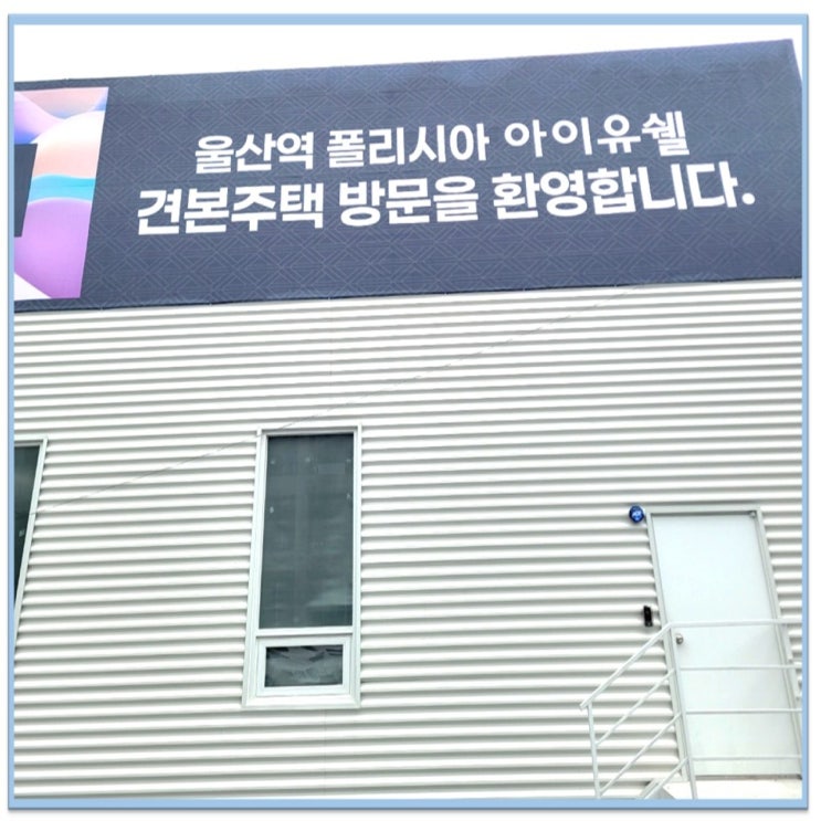  울산역 폴리시아 아이유쉘의 미래가치(울산역 우방 아이유쉘)