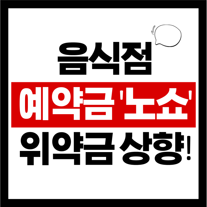  음식점 예약금 '노쇼' 위약금 상향! (소비자분쟁해결기준 개정안 총정리)