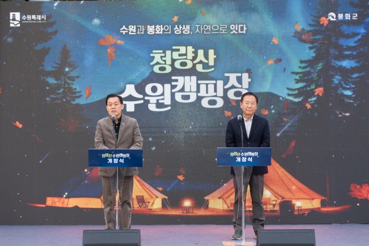 <b>수원</b>과 <b>봉화</b>의 상생, <b>청량산 수원캠핑장</b>이 문을 열었습니다