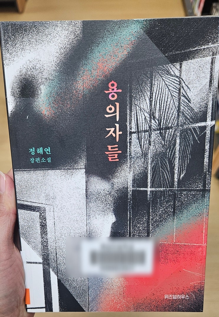  정해연 작가님에-- 《용의자들》
