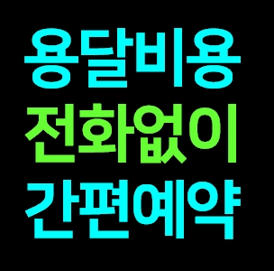  영암 다마스용달차 비용 다마스퀵 서비스 라보용달화물 트럭1톤 용달이사업체 화물차 가격 견적 예약