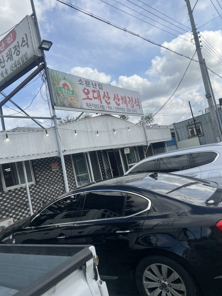Odaesansanchaejeongsik photo 3