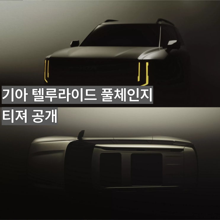  "아빠들의 드림카가 돌아왔다!" 2027 텔루라이드 풀체인지, 하이브리드 추가