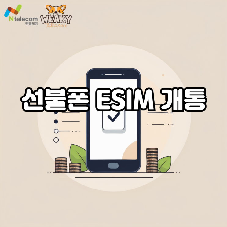  선불폰 ESIM 개통 방법 및 사용 가능 요금제 알아보기