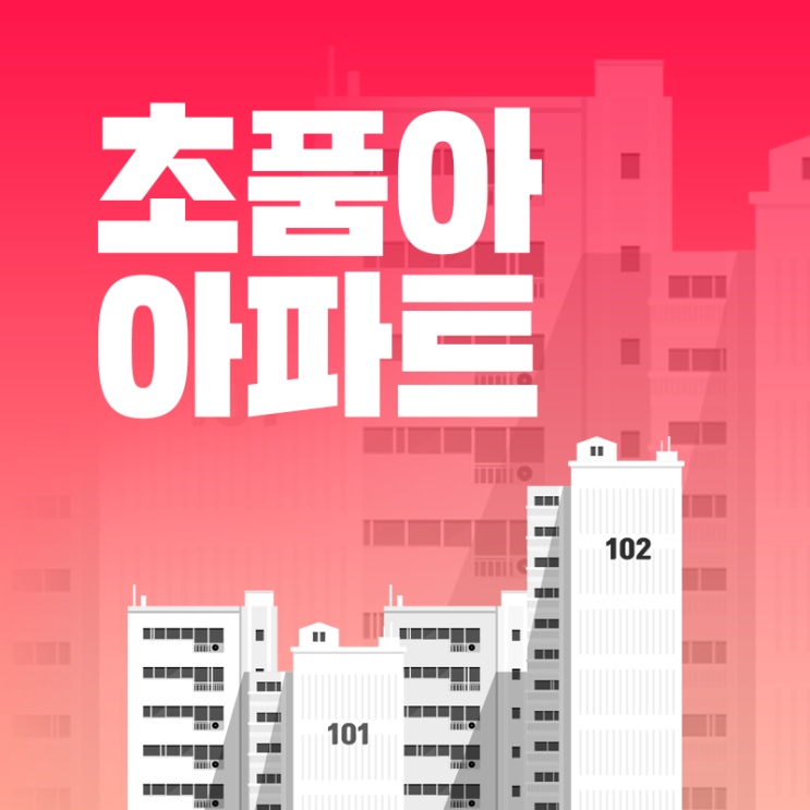  초품아 아파트 장점과 가격 차이가 나는 이유