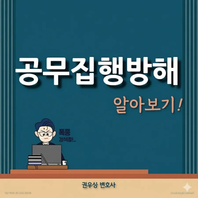 공무집행방해: 공무집행방해, 특수공무집행방해 관련 이미지 1